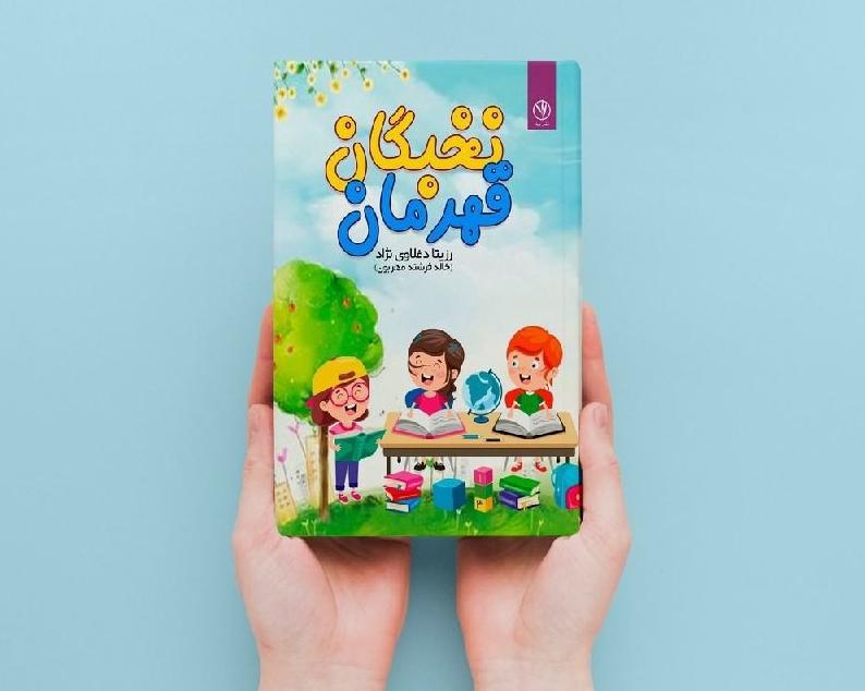 کتاب نخبگان قهرمان تألیف دکتر رزیتا دغلاوی نژاد "دانشمند ایرانی"