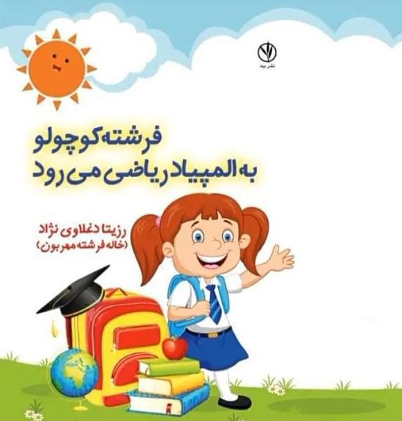 کتاب فرشته کوچولو به المپیاد ریاضی می رود تألیف دکتر رزیتا دغلاوی نژاد "دانشمند ایرانی"