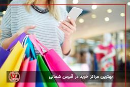 بزرگترین مراکز خرید قبرس