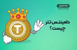 دامیننس تتر چیست؟