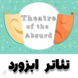 تئاتر ابزورد