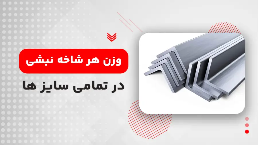 وزن نبشی در تمامی سایز ها و ضخامت ها