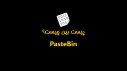 پیست بین چیست؟ (+ راهنمای استفاده)