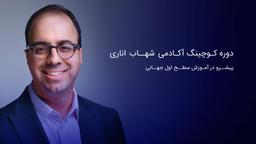 بهترین دوره کوچینگ در ایران کدام است؟