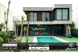 باغ ویلای ۱۲۰۰ متری مجلل در منطقه صفادشت ملارد