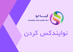 نوایندکس کردن و آشنایی با آن