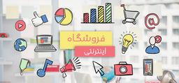 آخرین فروشگاه های اینترنتی بروز شده در ایران
