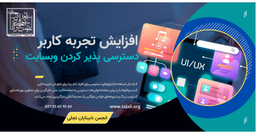 4 راه کار برای دسترسی پذیر کردن وبسایت ها برای نابینایان