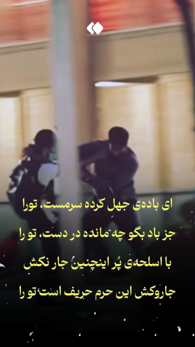 به یاد شهدای شاهچراغ