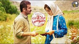 دانلود فیلم ایرانی ملاقات خصوصی 1400 - داستانی از عشق، خانواده، و مبارزه در حومه تهران - سریالها پلاس