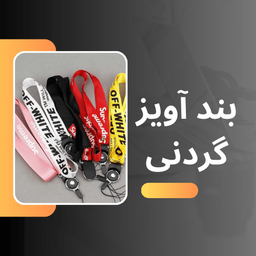 بند آویز گردنی