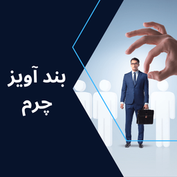 بند آویز چرم