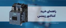 خرید کنتاکتور زیمنس