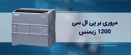 مروری بر PLC 1200 زیمنس: