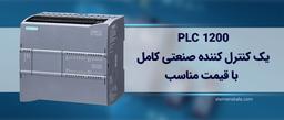 پی ال سی 1200: کنترل کننده صنعتی با امکانات بی‌نظیر