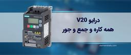 درایو V20 زیمنس: همه چیز در یک جا