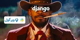 فریم ورک جنگو چیست و چرا باید کار با آن را یاد گرفت؟