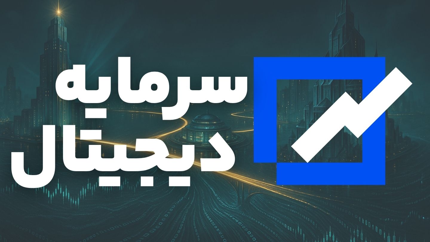 معرفی سرمایه دیجیتال