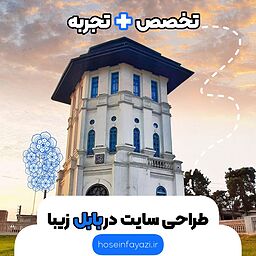 چرا طراحی سایت در بابل مهم است؟