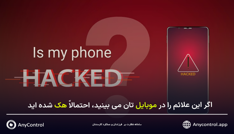 نشانه های هک موبایل