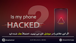 اگر این علائم را در موبایلتان می‌ بینید، احتمالاً هک شده‌ اید!