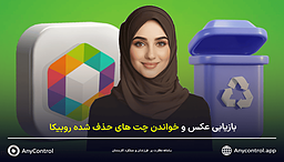 پیام های روبیکا واقعا پاک نمیشن! باورم نمیشه...