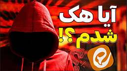 هک ایتا واقعیست؟ گزارشی که کسی جرأت انتشارش را ندارد!