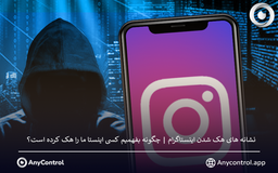نشانه های هک شدن اینستاگرام | چگونه بفهمیم کسی اینستا ما را هک کرده است؟