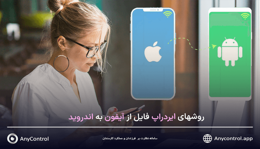 انتقال فایل بین اندروید و آیفون