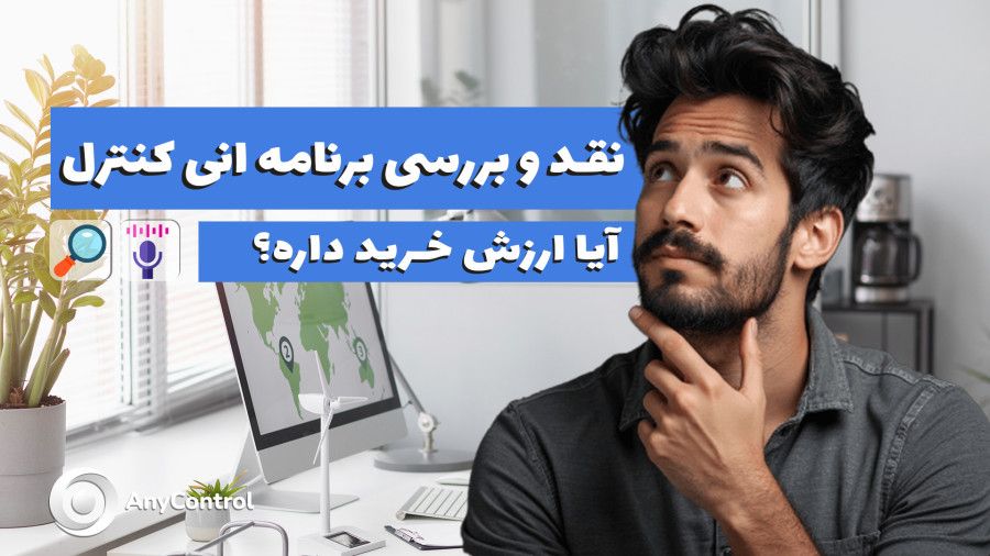 خرید برنامه انی کنترل