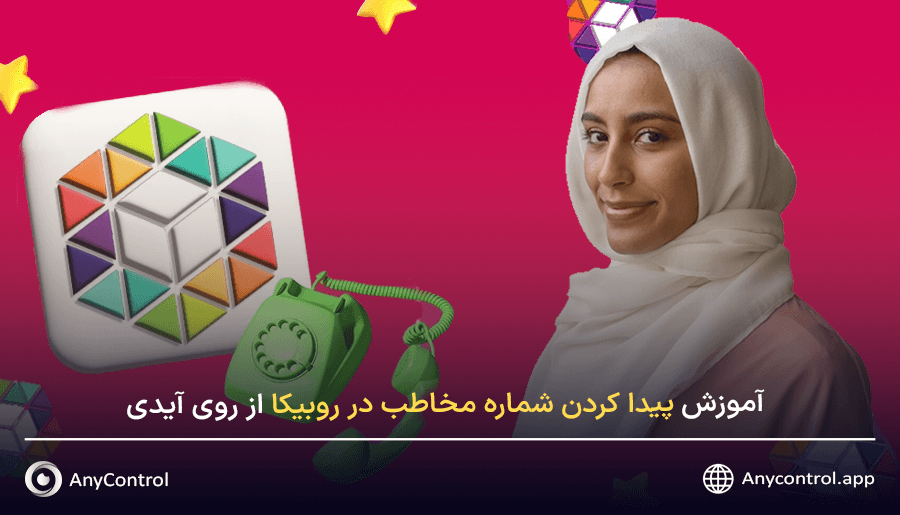 پبدا کردن مخاطب در روبیکا