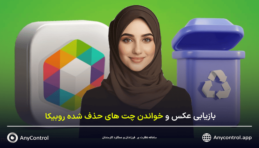 چگونه پیامها و عکسهای حذف‌ شده در روبیکا را بازیابی کنیم؟