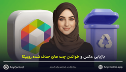 چگونه پیامها و عکسهای حذف‌ شده در روبیکا را بازیابی کنیم؟