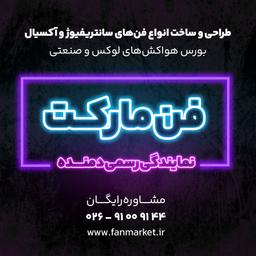 فن مارکت نمایندگی رسمی شرکت دمنده در کرج