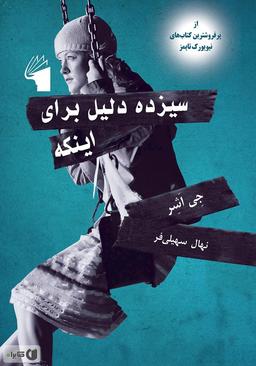 سیزده دلیل مزخرف برای یک کار احمقانه