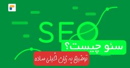 سئو چیست؟ به زبان خیلی ساده (راهنمای کامل برای مبتدی‌ها)