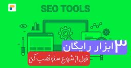 قبل از شروع سئو، این ۳ ابزار رایگان را نصب کن (گام به گام)