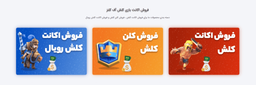 آموزش فروش اکانت کلش در گیم سل