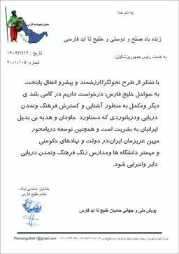 نامه به رئیس جمهور برای توسعه دریامحور