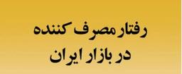 جادوی تناقض: راهنمای بازاریابی در ذهنیت چندلایه مصرف‌کننده ایرانی