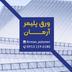 آرمان پلیمر - فروش انواع ورق‌های پلی‌کربنات