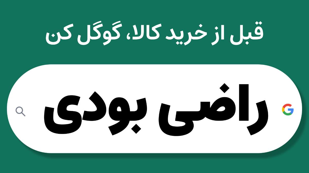 قبل از خرید کالا، گوگل کن