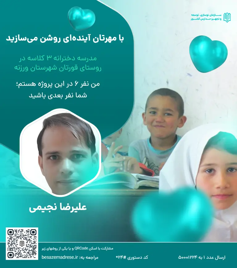 مدرسه‌سازی، فقط ساختن یک ساختمان نیست؛ ساختن انسان است.