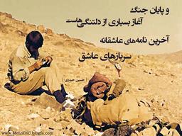 کهنه سربازی در خط مقدم جنگِ تمام شده می جنگد!