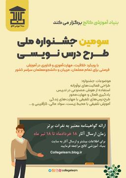 سومین جشنواره ملی طرح درس نویسی