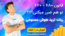 قانون ۸۰-۲۰ در بازارهای مالی | ۸۰ درصد تریدر ها ضرر میکنن