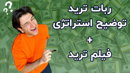 ربات ترید | توضیحات کامل + فیلم آموزشی