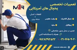 تعمیر یخچال آمریکایی در تهران | ۲۴ ساعته، در محل، با گارانتی