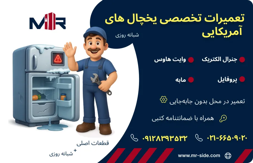 تعمیر تخصصی یخچال های آمریکایی در تهران