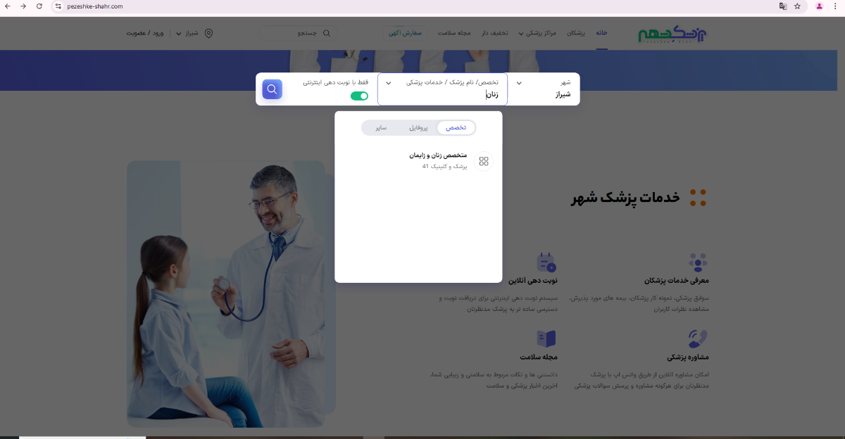 نوبت اینترنتی دکتر زنان شیراز